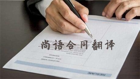法語(yǔ)合同翻譯費(fèi)用高不高？多少錢(qián)一千字？